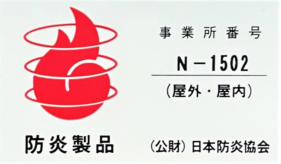 防炎認定